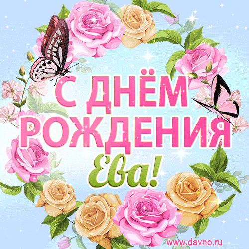 Поздравительная открытка гиф с днем рождения для Евы с цветами, бабочками и эффектом мерцания