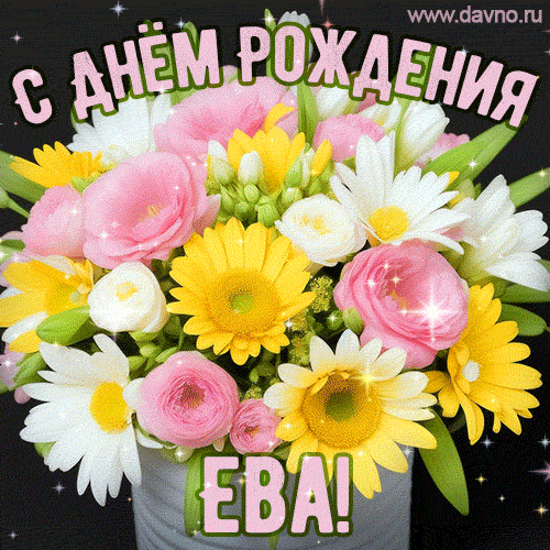 Стильная и элегантная гифка с букетом летних цветов для Евы ко дню рождения