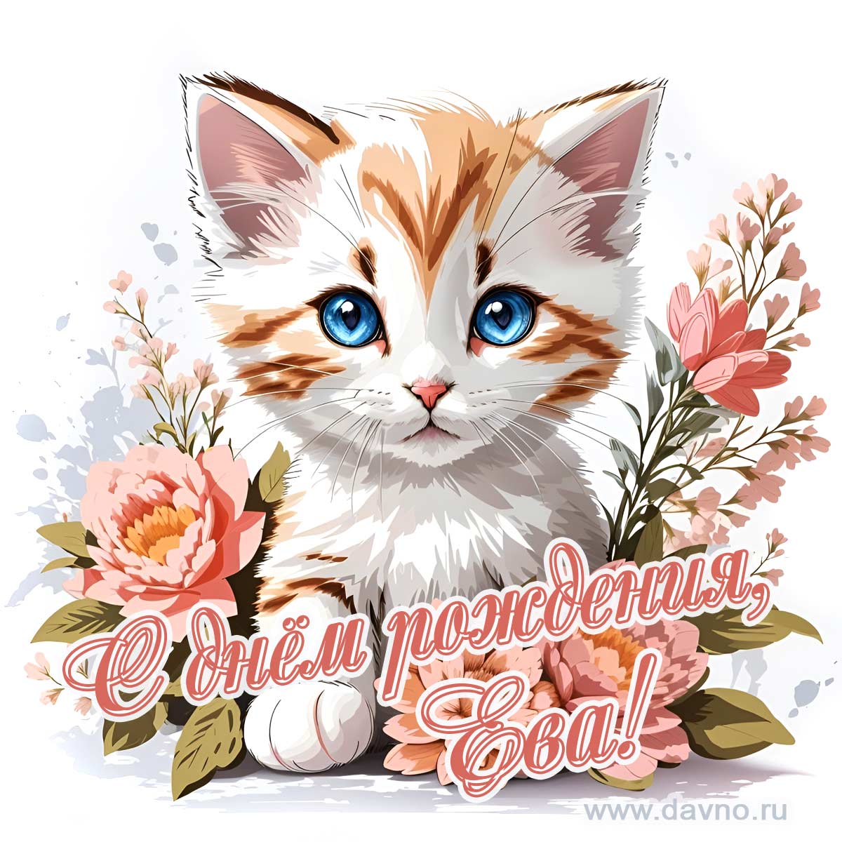 Новая рисованная поздравительная открытка для Евы с котёнком