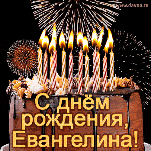 Красивая открытка GIF с Днем рождения Евангелина с праздничным тортом