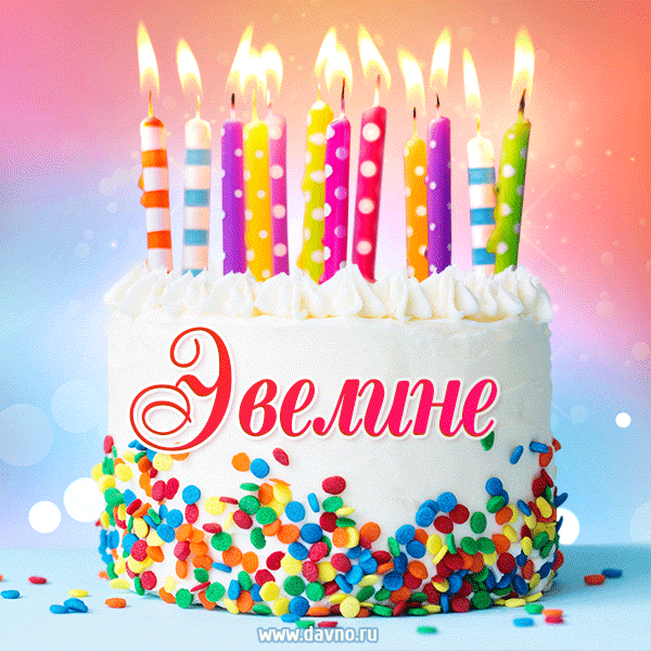 Открытка с Днём рождения Эвелине - гифка с тортом и свечами