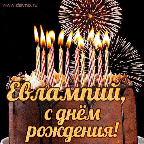 Красивая открытка GIF с Днем рождения Евлампий с праздничным тортом