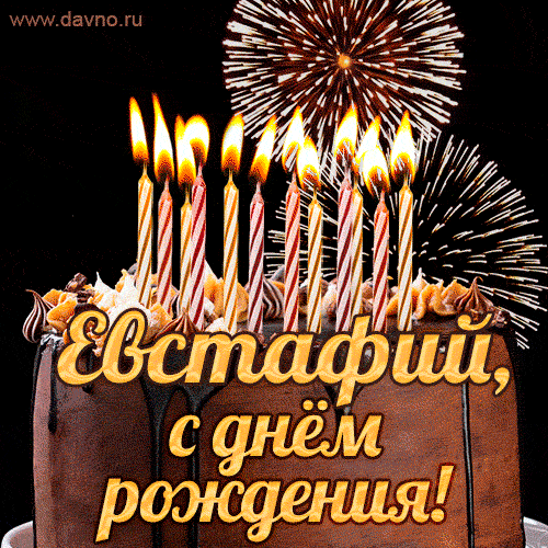 Красивая открытка GIF с Днем рождения Евстафий с праздничным тортом