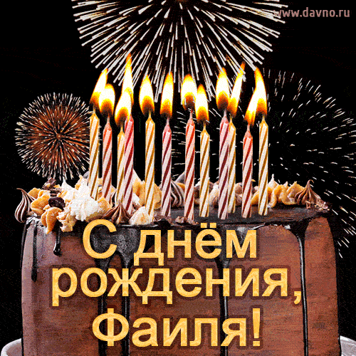 Красивая открытка GIF - с Днем рождения Фаиля с праздничным тортом и фейерверком