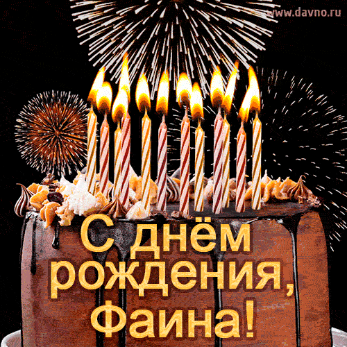 Красивая открытка GIF с Днем рождения Фаина с праздничным тортом