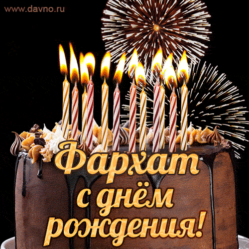 Красивая открытка GIF с Днем рождения Фархатс праздничным тортом