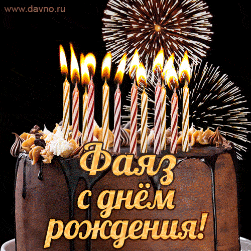 Красивая открытка GIF с Днем рождения Фаязс праздничным тортом