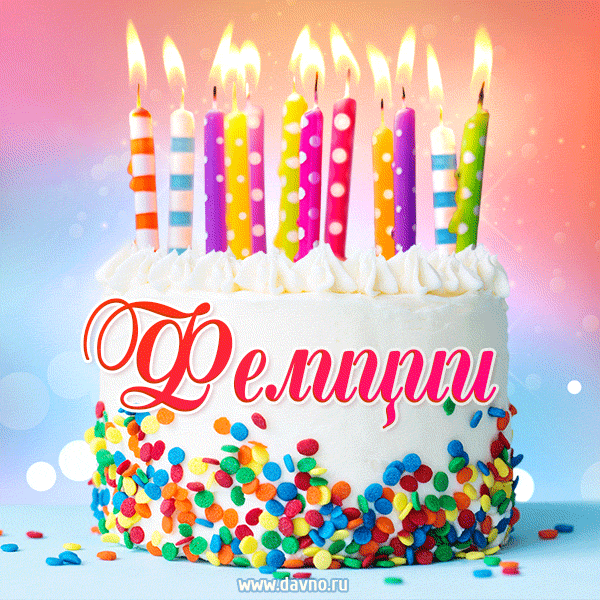 Открытка с Днём рождения Ферузе - гифка с тортом и свечами
