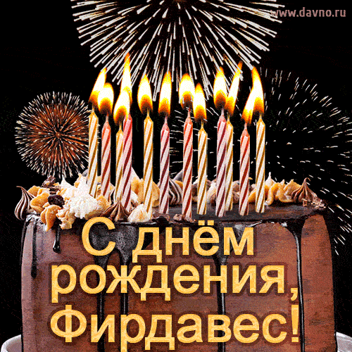 Красивая открытка GIF - с Днем рождения Фирдавес с праздничным тортом и фейерверком