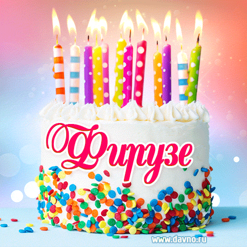 Открытка с Днём рождения Фирузе- гифка с тортом и свечами