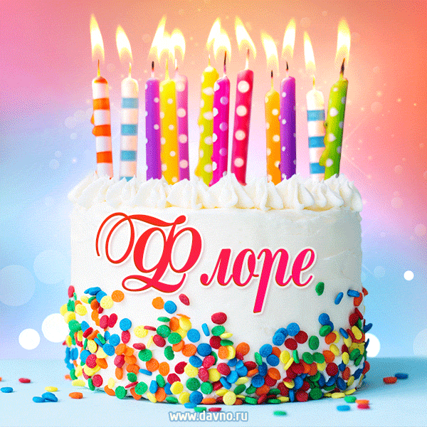 Открытка с Днём рождения Флоре - гифка с тортом и свечами