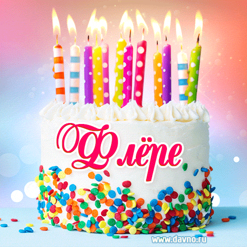 Открытка с Днём рождения Флёре- гифка с тортом и свечами
