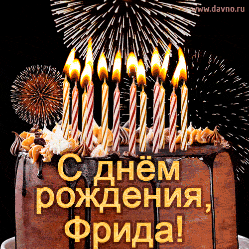 Красивая открытка GIF с Днем рождения Фрида с праздничным тортом