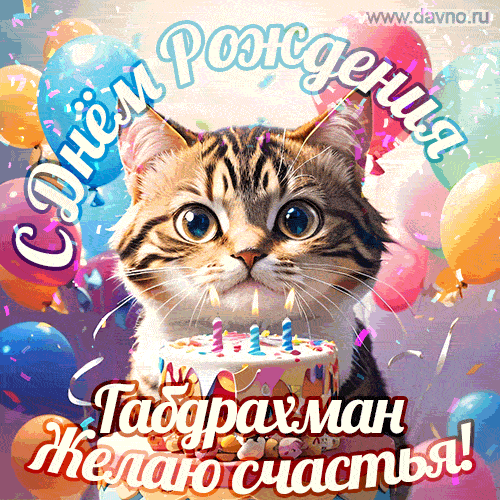 Новая анимированная гифка на день рождения Габдрахману с котом, тортом и воздушными шарами