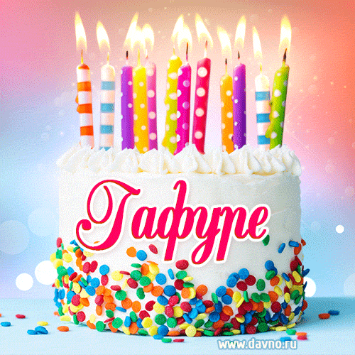 Открытка с Днём рождения Гафуре- гифка с тортом и свечами