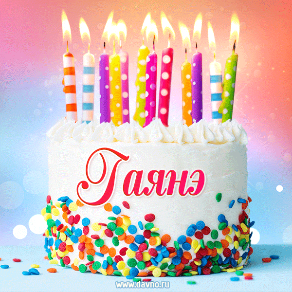 Открытка с Днём рождения Гаянэ - гифка с тортом и свечами