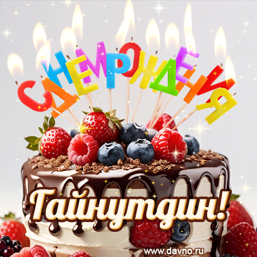 Поздравительная анимированная открытка для Гайнутдина. Шоколадно-ягодный торт и праздничные свечи.