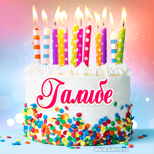Открытка с Днём рождения Галибе- гифка с тортом и свечами