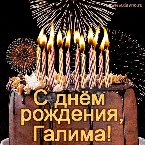 Красивая открытка GIF - с Днем рождения Галима с праздничным тортом и фейерверком