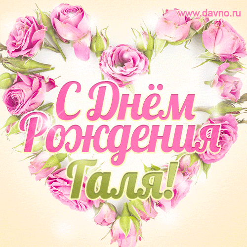 Галина, поздравляю с Днём рождения! Мерцающая открытка GIF с розами.