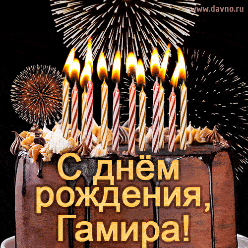 Красивая открытка GIF - с Днем рождения Гамира с праздничным тортом и фейерверком