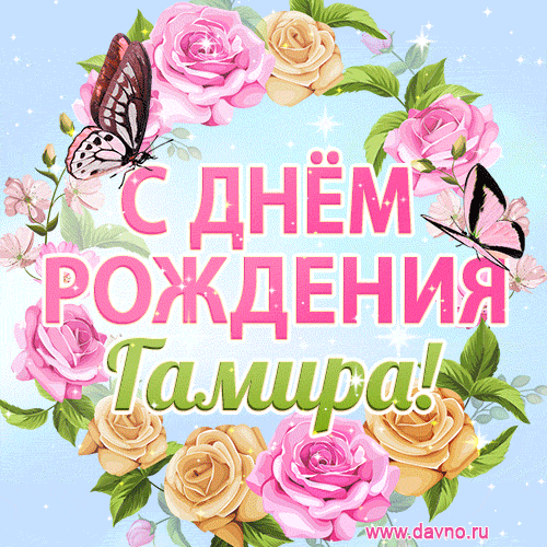 Поздравительная открытка гиф с днем рождения для Гамиры с цветами, бабочками и эффектом мерцания