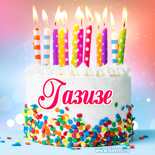 Открытка с Днём рождения Газизе- гифка с тортом и свечами
