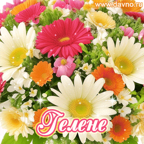 Анимационная открытка для Гелены с красочными летними цветами и блёстками