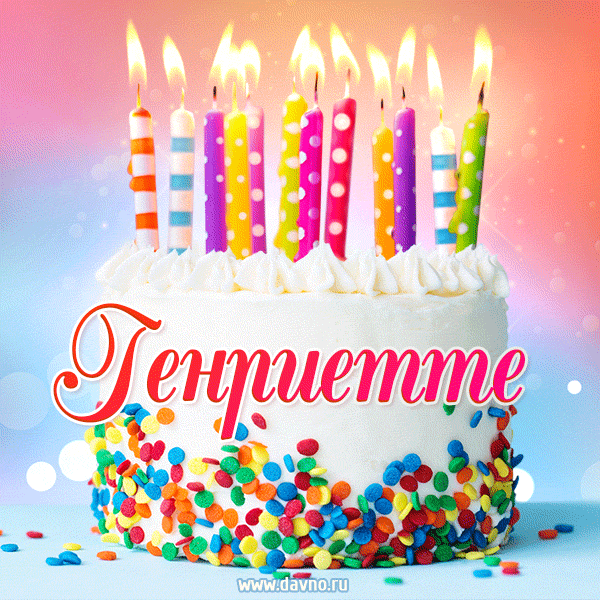 Открытка с Днём рождения Генриетте - гифка с тортом и свечами