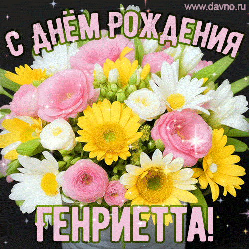 Стильная и элегантная гифка с букетом летних цветов для Генриетты ко дню рождения
