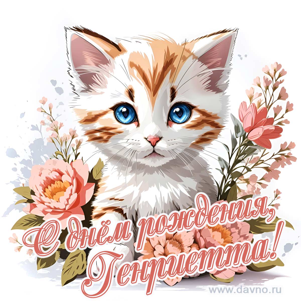 Новая рисованная поздравительная открытка для Генриетты с котёнком