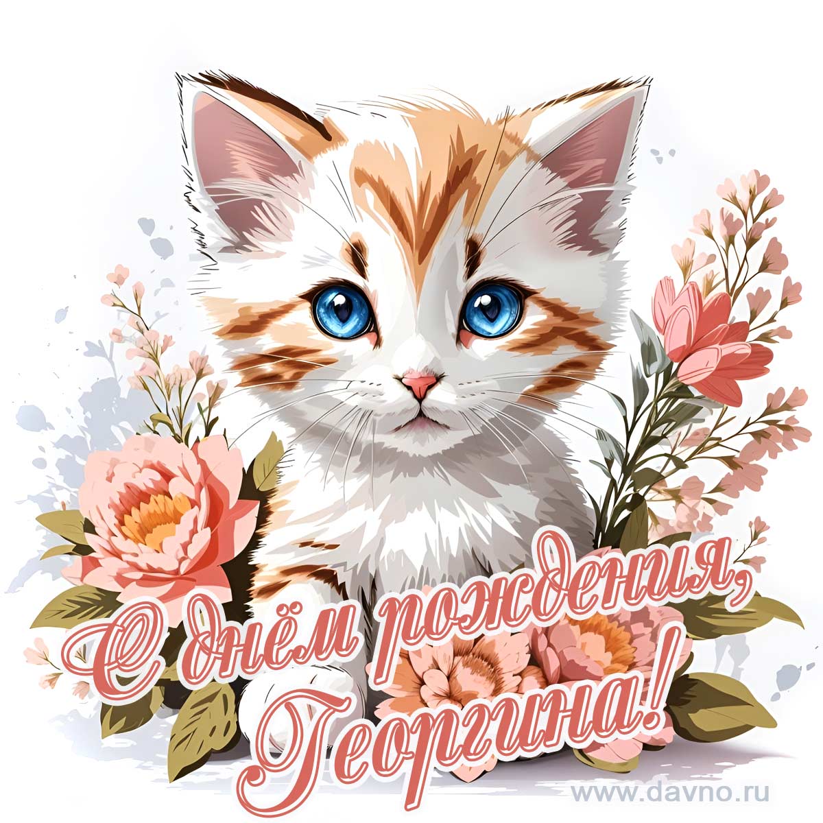 Новая рисованная поздравительная открытка для Георгины с котёнком