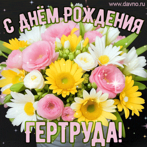 Стильная и элегантная гифка с букетом летних цветов для Гертруды ко дню рождения