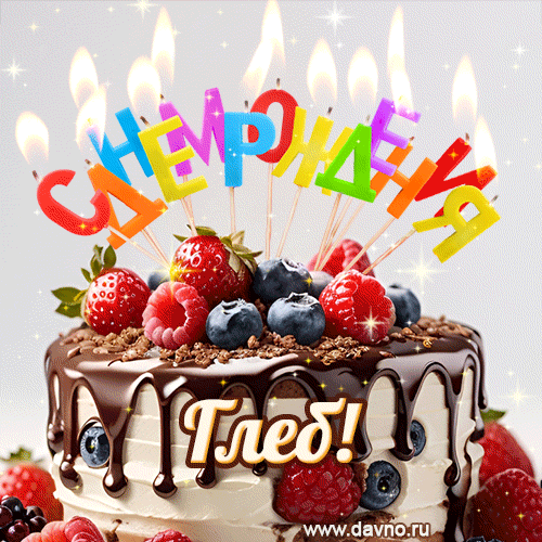 Поздравительная анимированная открытка для Глеба. Шоколадно-ягодный торт и праздничные свечи.