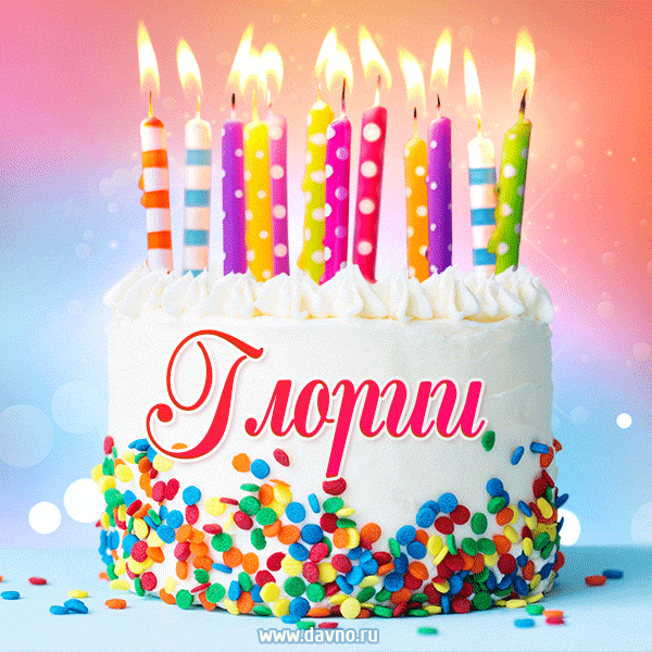 Открытка с Днём рождения Глории - гифка с тортом и свечами
