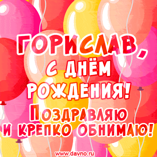 Красивая открытка GIF с Днем рождения Гориславу. Поздравляю и крепко обнимаю!