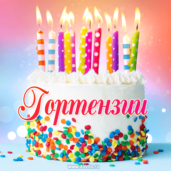 Открытка с Днём рождения Гортензии - гифка с тортом и свечами