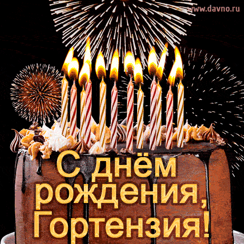 Красивая открытка GIF с Днем рождения Гортензия с праздничным тортом