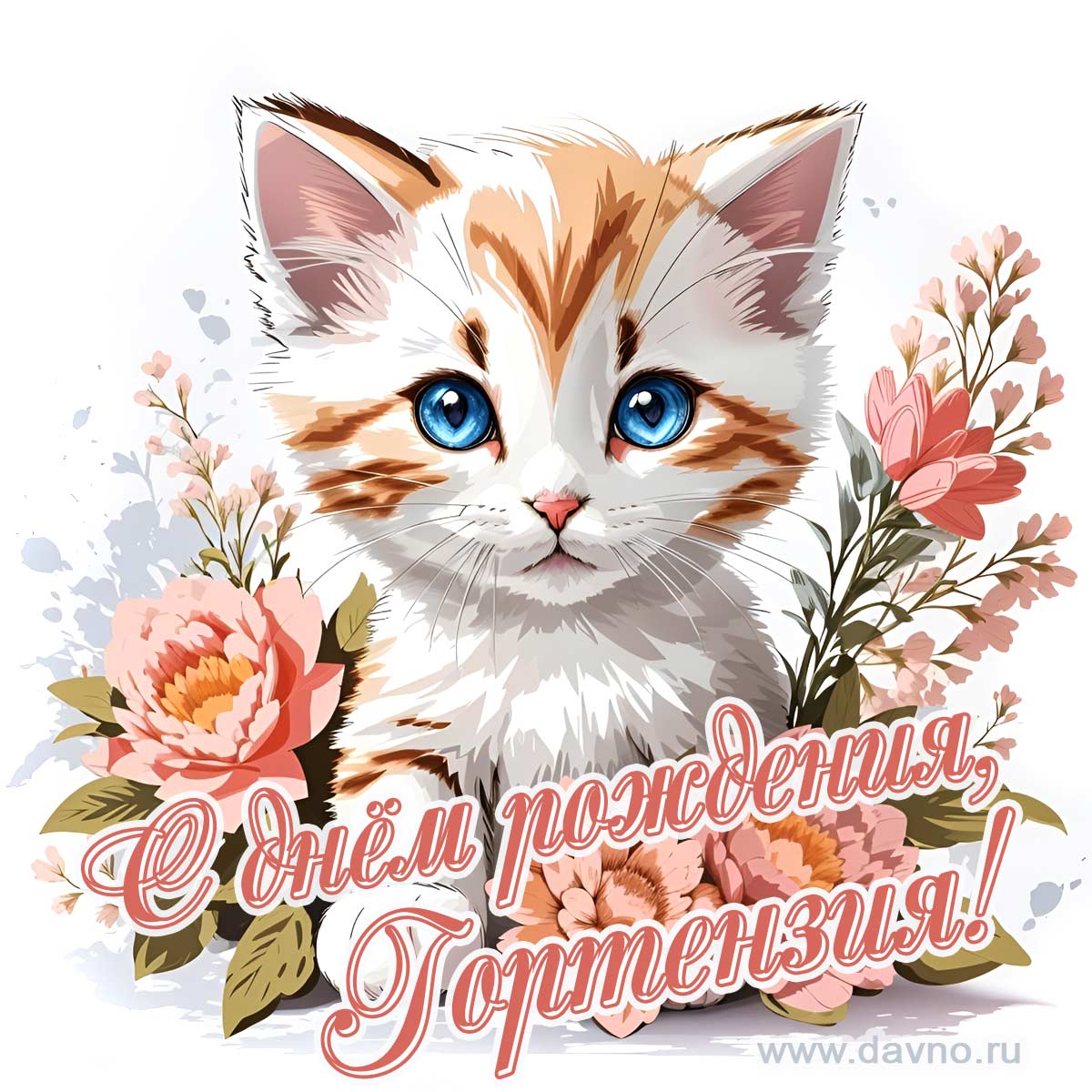 Новая рисованная поздравительная открытка для Гортензии с котёнком