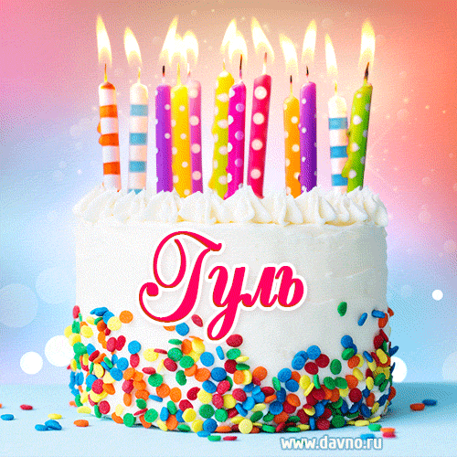 Открытка с Днём рождения Гуль- гифка с тортом и свечами