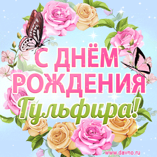 Поздравительная открытка гиф с днем рождения для Гульфиры с цветами, бабочками и эффектом мерцания