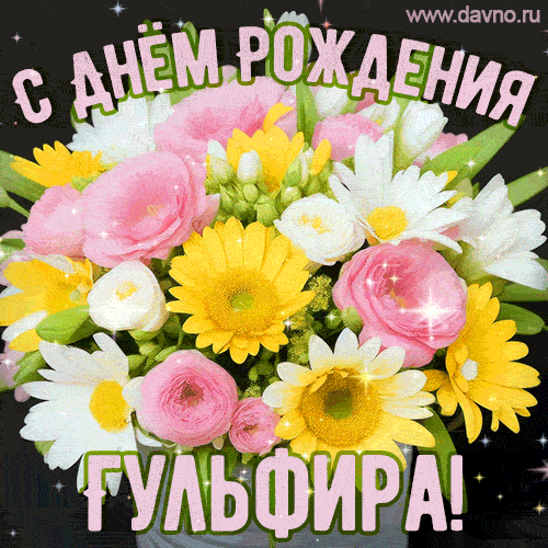 Стильная и элегантная гифка с букетом летних цветов для Гульфиры ко дню рождения