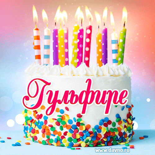 Открытка с Днём рождения Гульфие- гифка с тортом и свечами