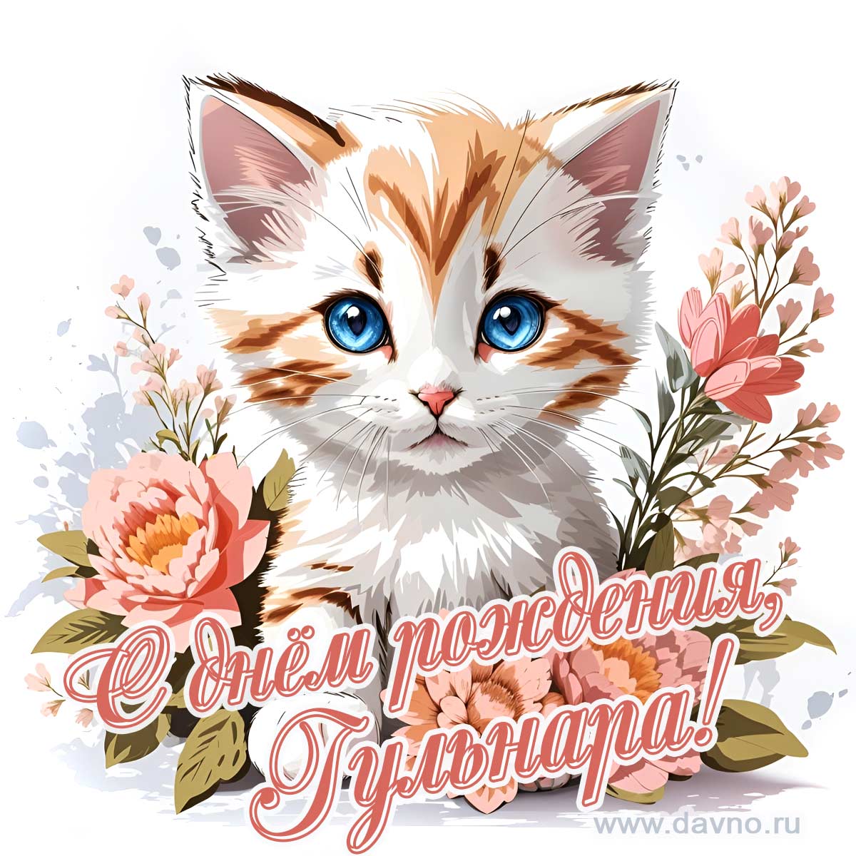 Новая рисованная поздравительная открытка для Гульнары с котёнком