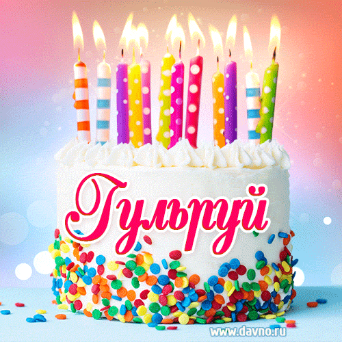 Открытка с Днём рождения Гульруй- гифка с тортом и свечами