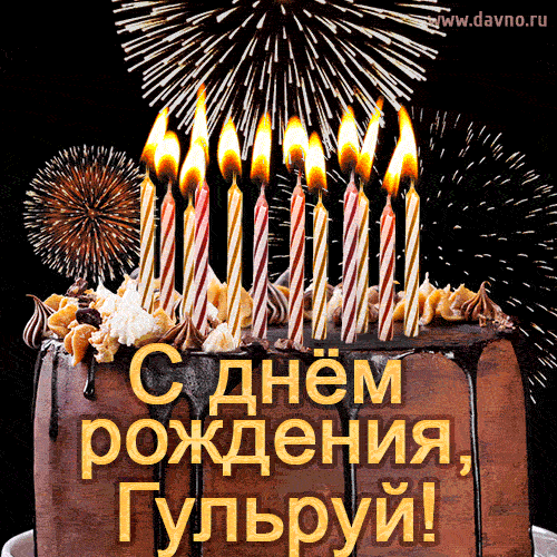 Красивая открытка GIF - с Днем рождения Гульруй с праздничным тортом и фейерверком