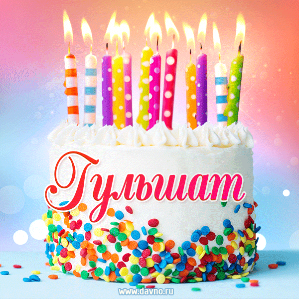 Открытка с Днём рождения Гульшат - гифка с тортом и свечами