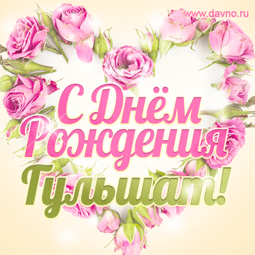 Гульшат, поздравляю с Днём рождения! Мерцающая открытка GIF с розами.