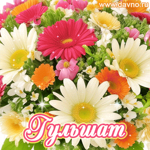 Анимационная открытка для Гульшат с красочными летними цветами и блёстками