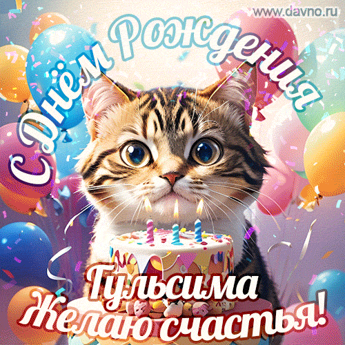 Новая анимированная гифка на день рождения Гульсиме с котиком, тортом и красочными воздушными шарами